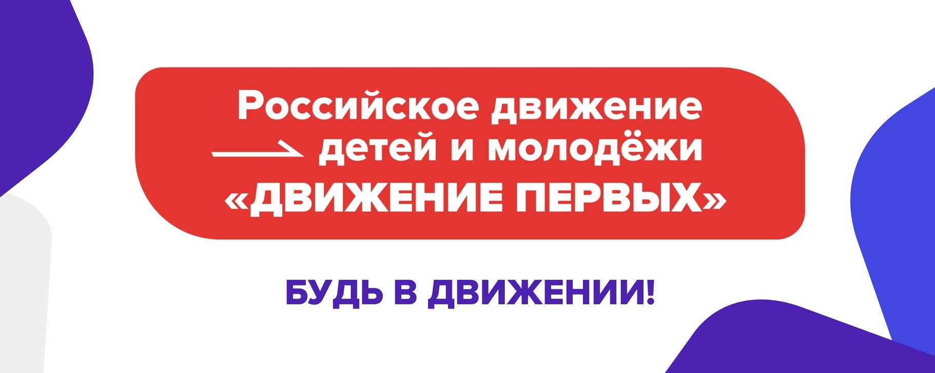 РДШ, детские общественные объединения и органы ученического самоуправления