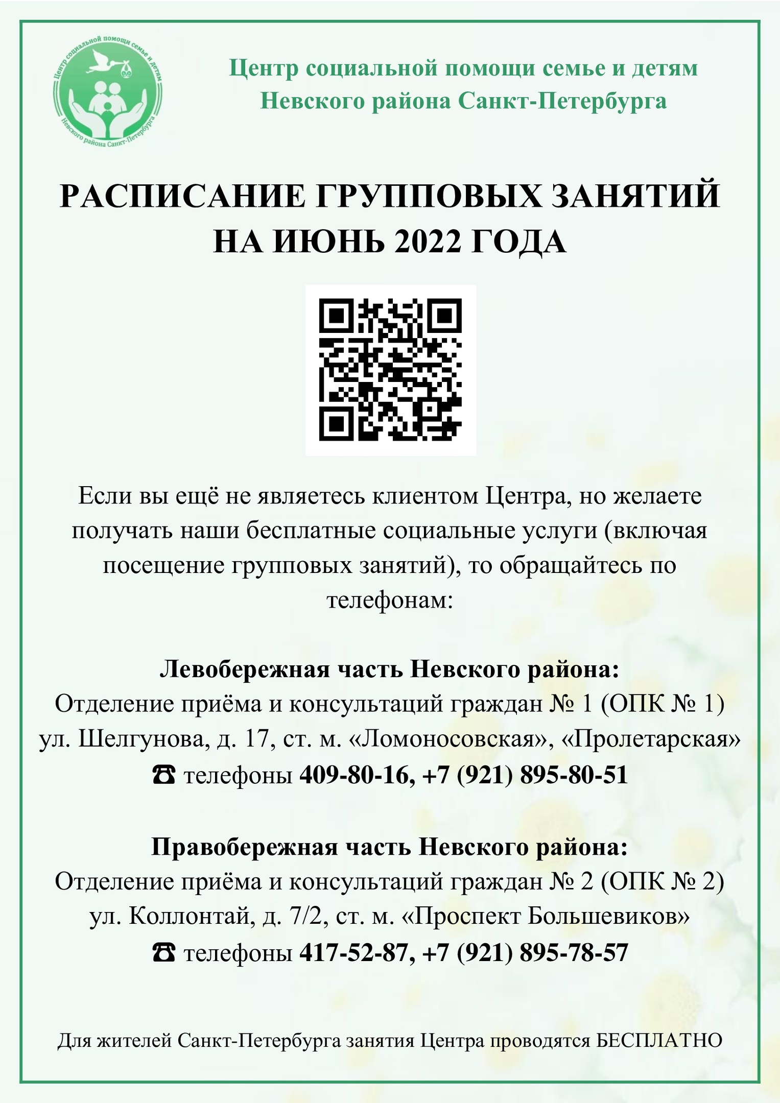 ЦСПСиД Расписание групповых занятий