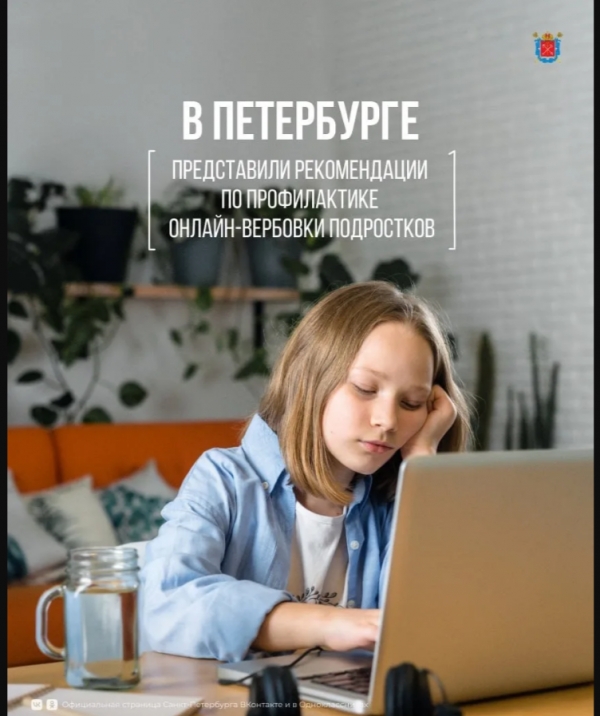 Онлайн-вербовка подростков