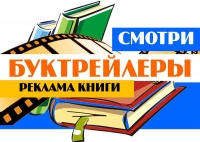 Итоги конкурса буктрейлеров!