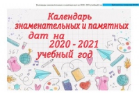 Календарь знаменательных и памятных дат на 2020-2021 учебный год