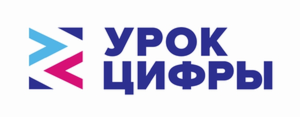 Всероссийский образовательный проект &quot;Урок цифры&quot;. 1-11 класс