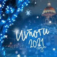 Итоги года на странице Губернатора в ВКонтакте