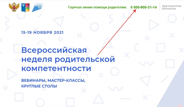 Всероссийская неделя родительской компетентности 