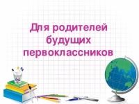 Родителям будущих первоклассников