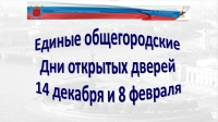 Единый общегородской день открытых дверей