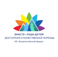 Всероссийский форум «Вместе - ради детей! Доступная и качественная помощь»
