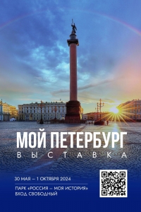 Мультимедийная выставка-путешествие &quot;Мой Петербург&quot;